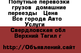 Попутные перевозки грузов, домашние переезды › Цена ­ 7 - Все города Авто » Услуги   . Свердловская обл.,Верхний Тагил г.